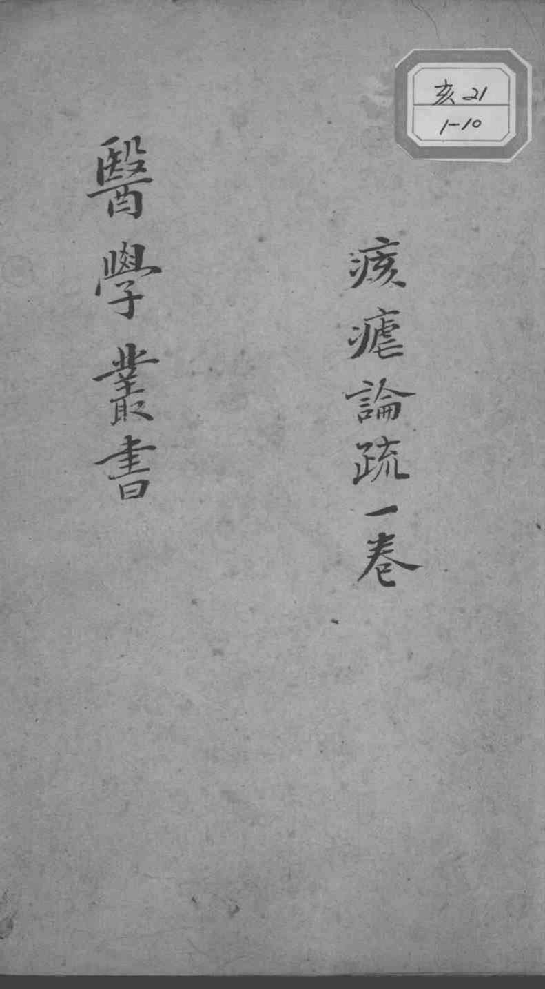 当归草堂医学丛书初编十种  痎瘧论疏  1卷
